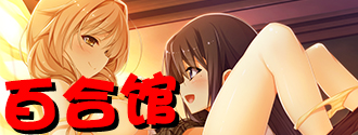百合馆
