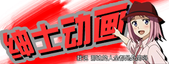 绅士动画