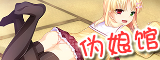 伪娘馆