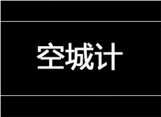 空城计.gif