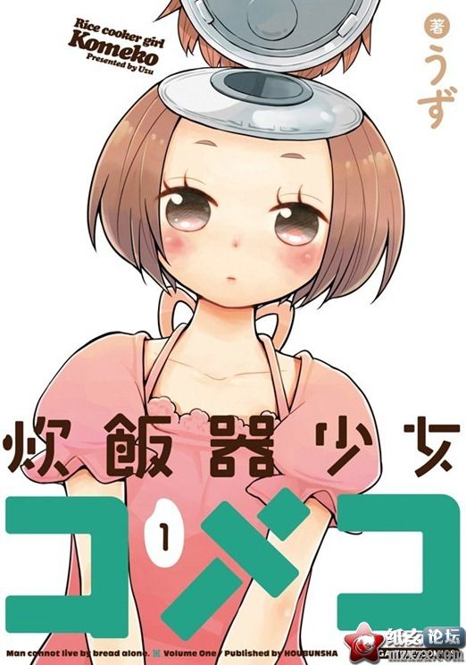 【05.08】《飯鍋少女米子》單行本第一集發售，少女型飯鍋完全剖析！