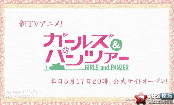 【05.17】这才是真爱！ 原创动画「少女与战车」即将公开
