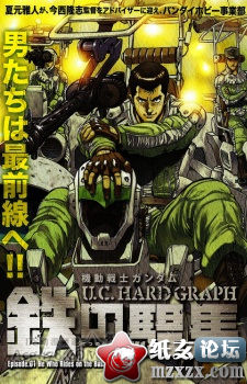 【5.18】「机动战士高达U.C.HARD GRAPH」衍生小说&漫画26日发售！