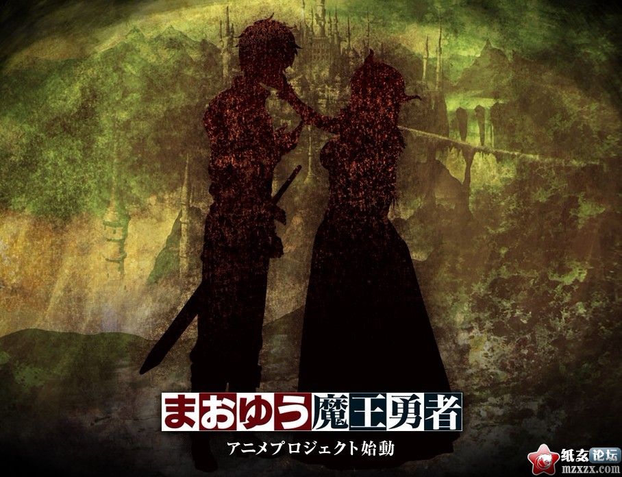 【06.28】「まおゆう魔王勇者」動畫化決定