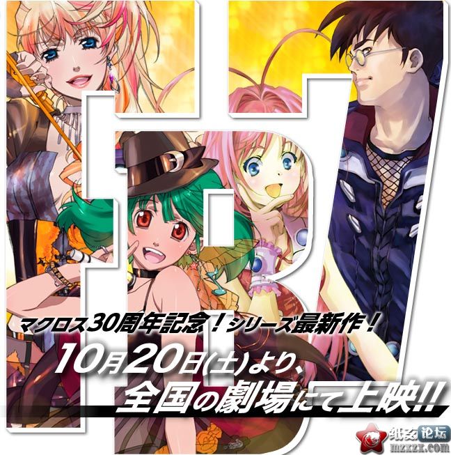 【08.08】剧场版動畫，「Macross FB7 銀河流魂 オレノウタヲキケ」公映日確定！
