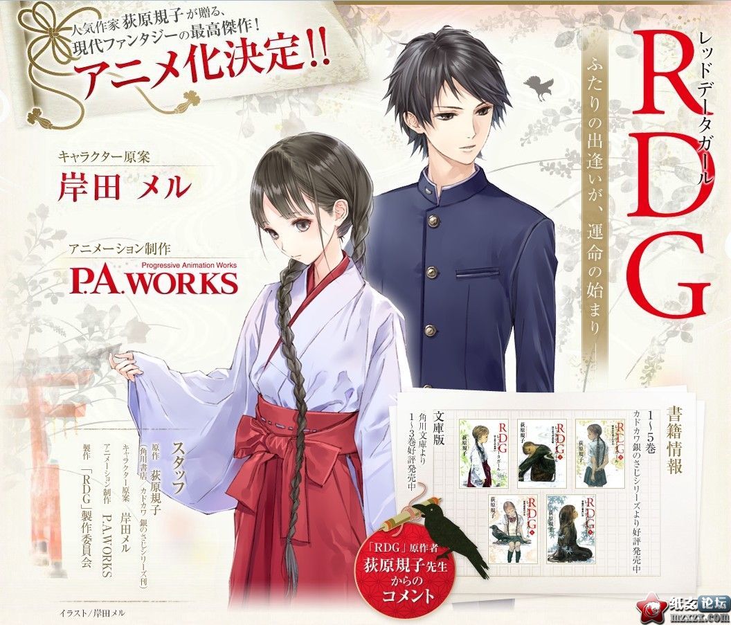 【08.08】「RDG瀕危物種少女」STAFF陣容公開