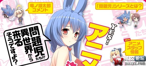 【08.24】TV動畫「问题儿童都来自异世界？」STAFF陣容公開！