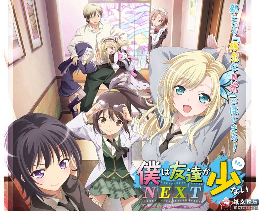 【11.23】動畫第二季，「我的朋友很少NEXT」將於1月10日開播