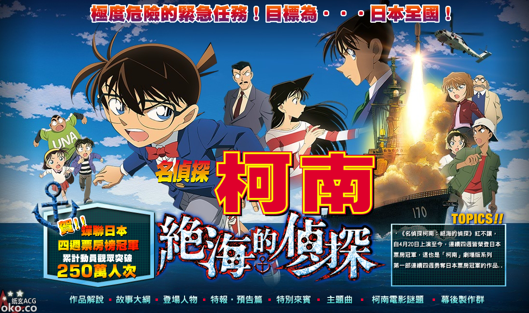 【名侦探柯南——绝海的侦探】台湾地区7月5日上映决定！