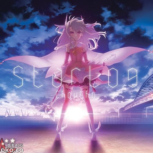 『Fate/kaleid liner 魔法少女伊莉雅』OP主題歌「starlog」
