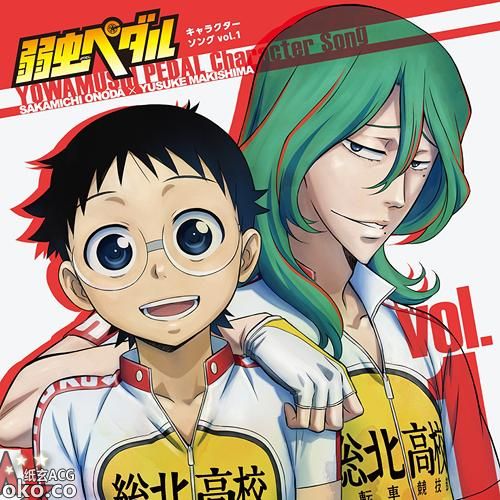 『飙速宅男 \ 弱虫ペダル』キャラクターソング CD Vol.1