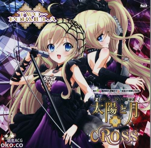 『我的脑内恋碍选项』EDテーマ「太阳と月のCROSS」