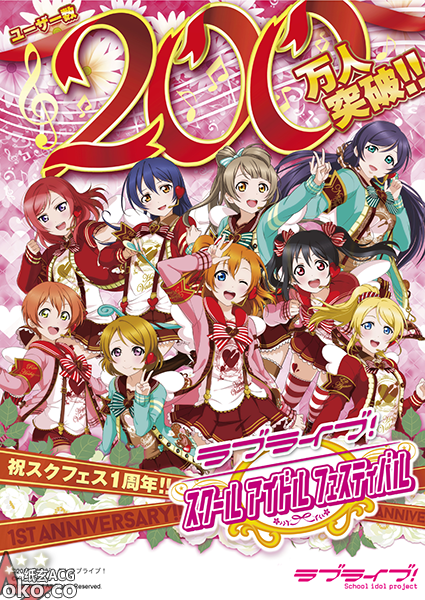 love live！用户突破200万并举办周年纪念活动