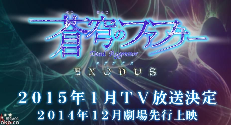 tv动画【苍穹的法芙娜 EXODUS】将于2015年1月放送