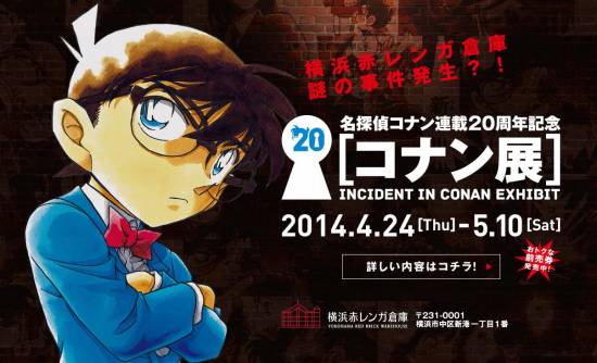 名侦探柯南纪念连载20周年 发布活动【柯南展】