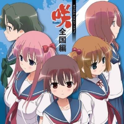 「咲-Saki-全国編」オリジナルサウンドトラック(OST)