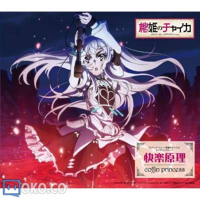 『棺姬嘉依卡』ED 快楽原理 coffin princess
