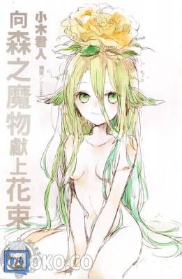 【喵生赢家组】向森之魔物献上花束 [小木君人]