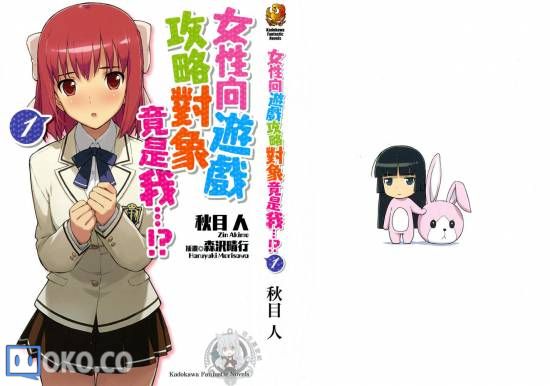 女性向游戏攻略对象竟是我……！？ 1[秋目人]