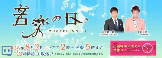 2014【音楽の日】最新情报