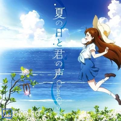 [140806] TVアニメ「グラスリップ」OPテーマ「夏の日と君の声」／ChouCho (320K+BK)