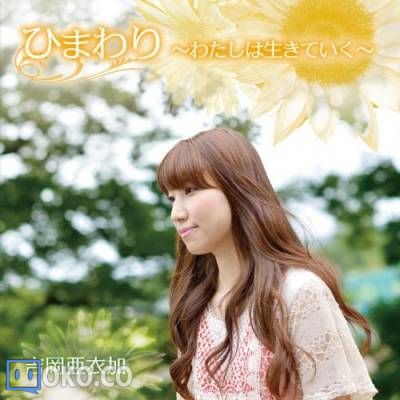 『吉岡亜衣加』17thシングル「ひまわり~わたしは生きていく~」
