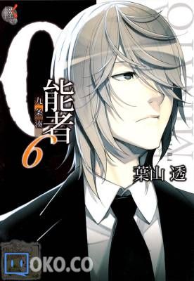 0能者九条凑 6[叶山透]