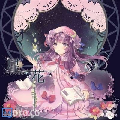 『東方』[ユリカ／花たん] 星花