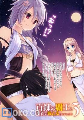 百炼霸王与圣约战乙女 03【鷹山誠一】epub