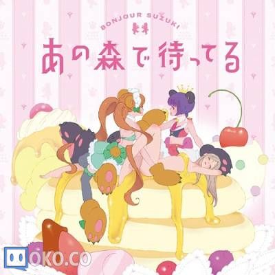 『百合熊岚』OP「あの森で待ってる」／ボンジュール鈴木