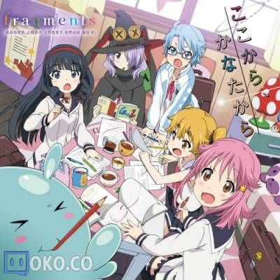 『放学后的昴星团』ED「ここから、かなたから」／fragments
