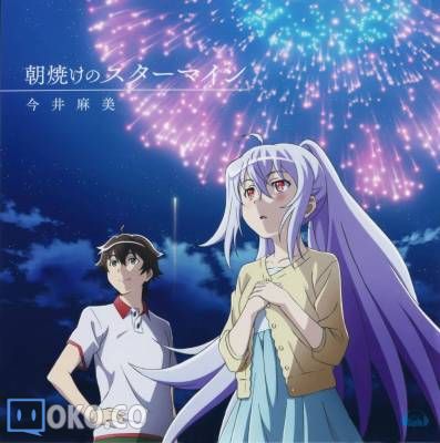 『可塑性记忆』ED「朝焼けのスターマイン」