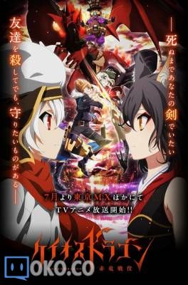 【7月新番】【CHAOS DRAGON 赤龙战役】