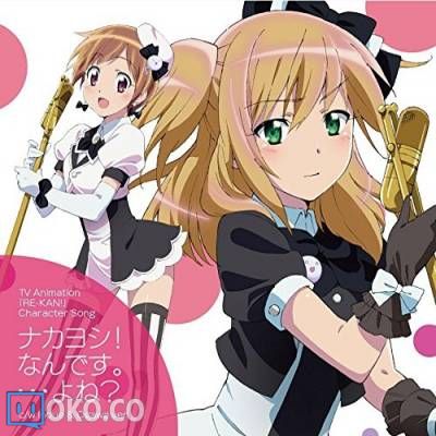 『灵感!』角色歌「ナカヨシ！なんです。…よね？」[c／w 井上・小川盤]