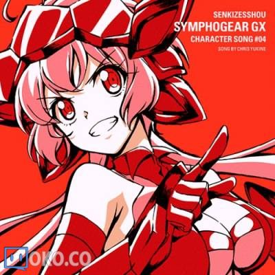 『战姬绝唱Symphogear GX』角色歌4／雪音クリス (CV.高垣彩陽)