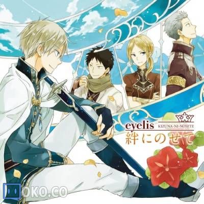 『赤髪の白雪姫』ED「絆にのせて」／eyelis