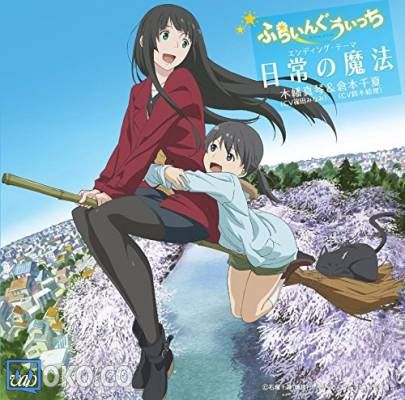 『飞翔的魔女』ED[日常の魔法」／木幡真琴