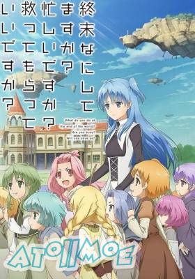 【4月新番】【末日时在做什么?有没有空?可以来拯救吗?】