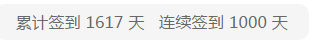 签到千天