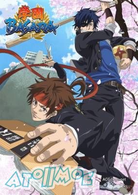 【10月新番】【学园 BASARA】