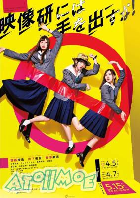 真人版《别对映像研出手！》加码制作电视剧！电影预定5月15日在日本地区上映
