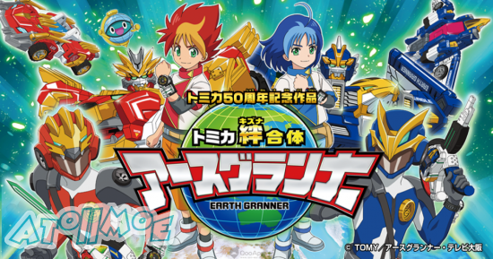 电视动画《TOMICA 友情合体 Earth Granner》将于4月5日放送 OP主题曲由 大石昌良
