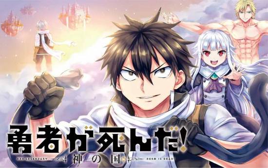 漫画《勇者死了！》确定2023年改编电视动画！路人村民代...