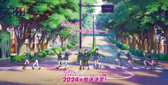 新学期即将开始！《Love Live! Superstar!!》动画第三季预定2024...
