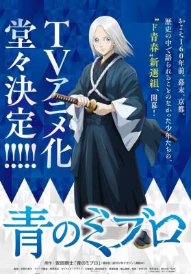 安田刚士《青之壬生浪》确定改编电视动画！以少年视角...