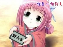 【光棍活动】对不起，你是一个好人