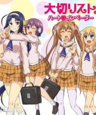 [141203]「六坪房」CS「大切リスト。」／ハート♡インベーダー (320K+FLAC+BK)