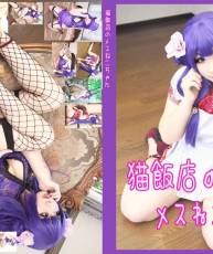 【百度亲传】[The Black Peony] 猫飯店のメスねこちゃん