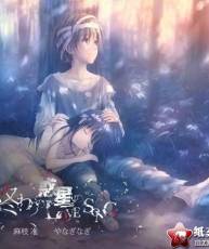 [115][120425]麻枝准×やなぎなぎ - 終わりの惑星のLove Song[320K]