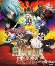 [120815]劇場版『FAIRY TAIL-鳳凰の巫女-』オリジナルサウンドトラック／音楽